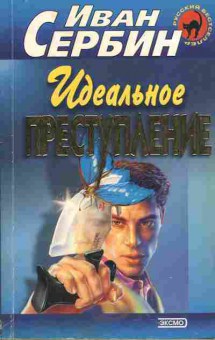 Книга Сербин И. Идеальное преступление, 11-5513, Баград.рф